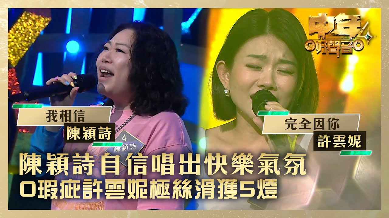 中年好聲音4｜陳穎詩自信唱出快樂氣氛 0瑕疵許雲妮極絲滑獲5燈｜陳穎詩《我相信》4 許雲妮《完全因你》｜高音質 ｜第10集｜歌唱 比賽｜音樂節目｜TVB綜藝