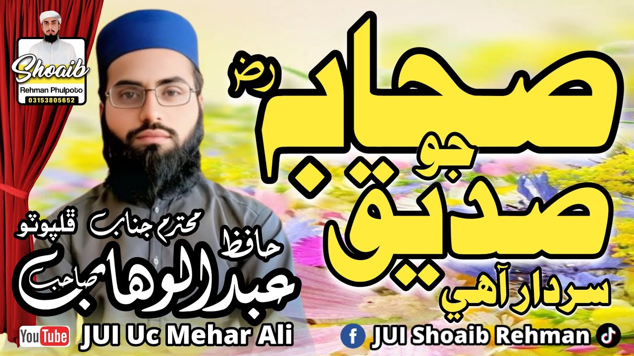صحابہ جو صديق سردار آهي || Abdul Wahab Phulpoto 