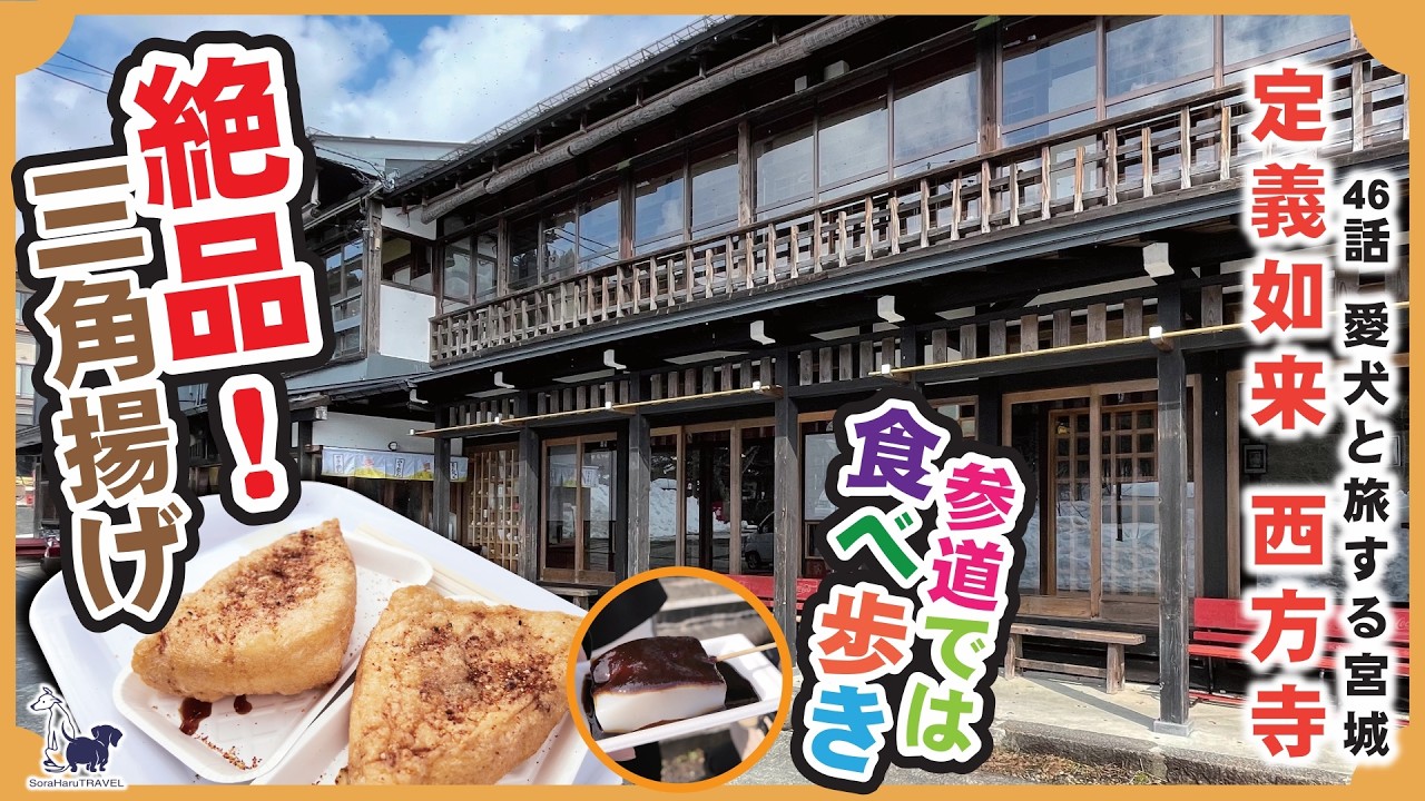 46話 愛犬と旅する宮城　定義山散策と激ウマ三角揚げ編