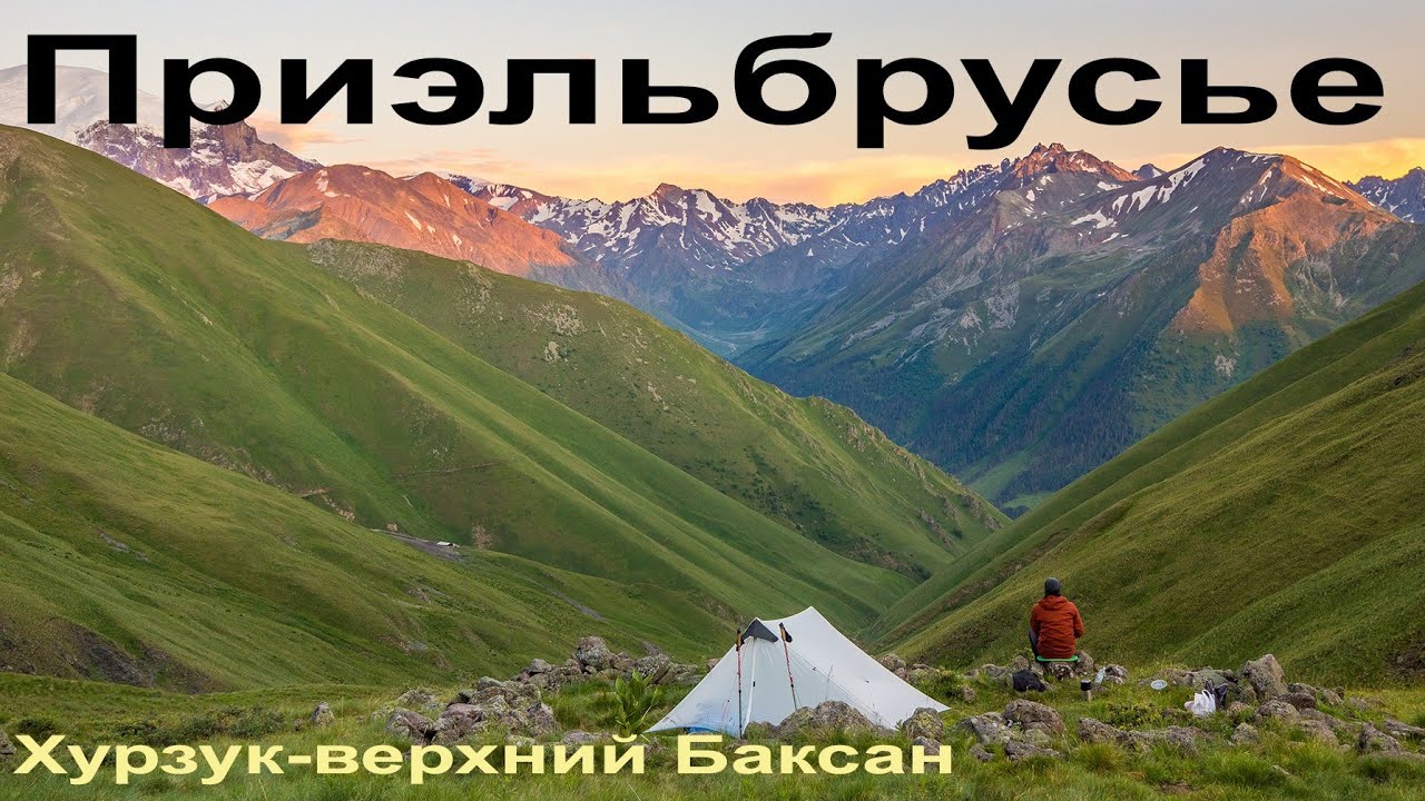 Пеший поход по приэльбрусью.