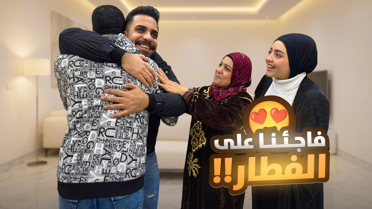 اللحظة اللي استنيناها كتير .. أخيراً فطر معانا بعد غياب 😭♥️