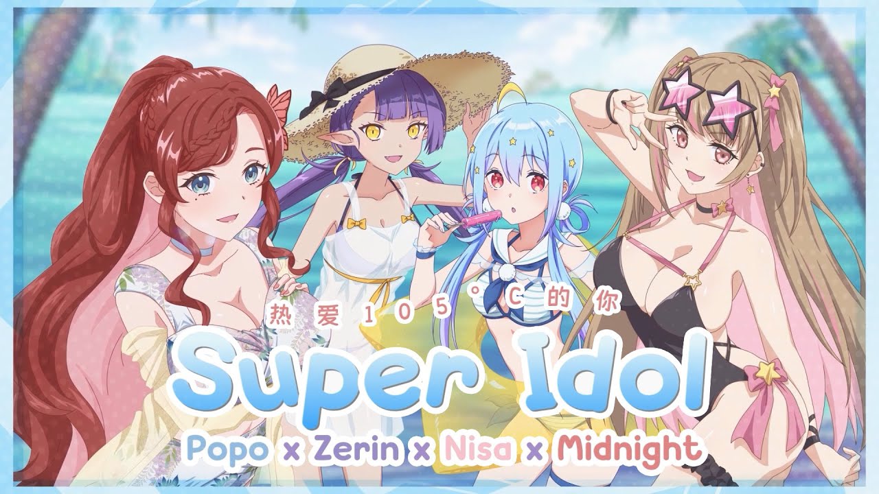 【Cover】热爱 105&deg;C 的你 - 阿肆 / Super Idol (JP/CN/TH/EN) 歌ってみた【4 Vtubers】