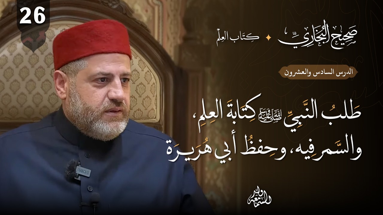 صحيح البخاري (26) | كتاب العلم | طلب النبي ﷺ كتابة العلم، والسمر فيه، وحفظ أبي هريرة