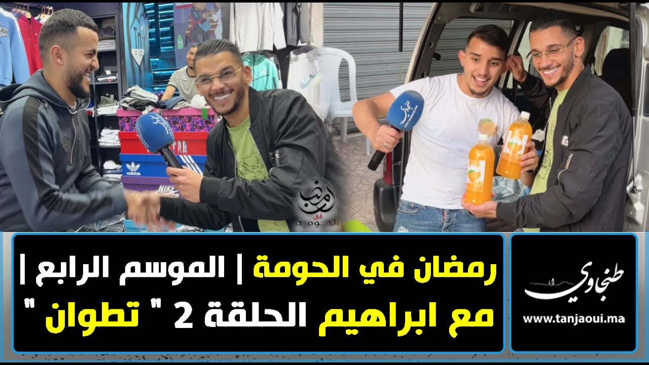 رمضان في الحومة | الموسم الرابع | مع ابراهيم الحلقة 2 