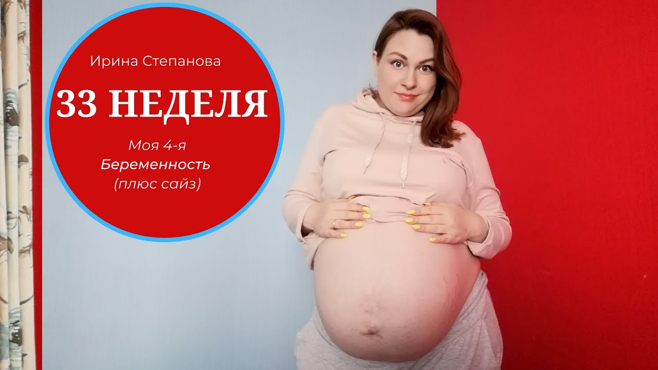 33 неделя беременности. Ирина Степанова (Сатьянова)