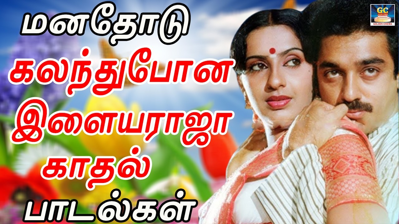 மனதோடு கலந்து போன இளையராஜா காதல் பாடல்கள் | 80s &90s Ilaiyaraja Love Melodies | SPB Songs