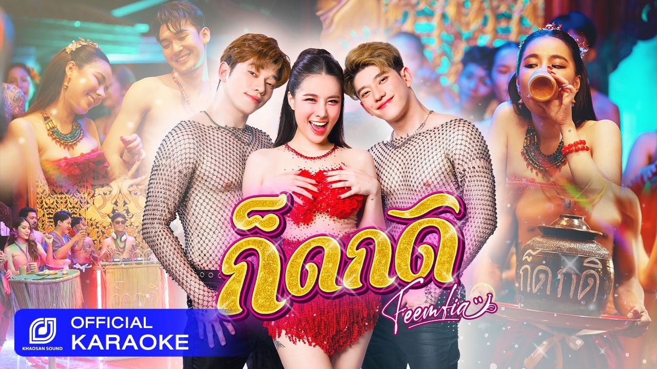【KARAOKE】ก็ดกดิ - ฟีมเฟีย กรชก