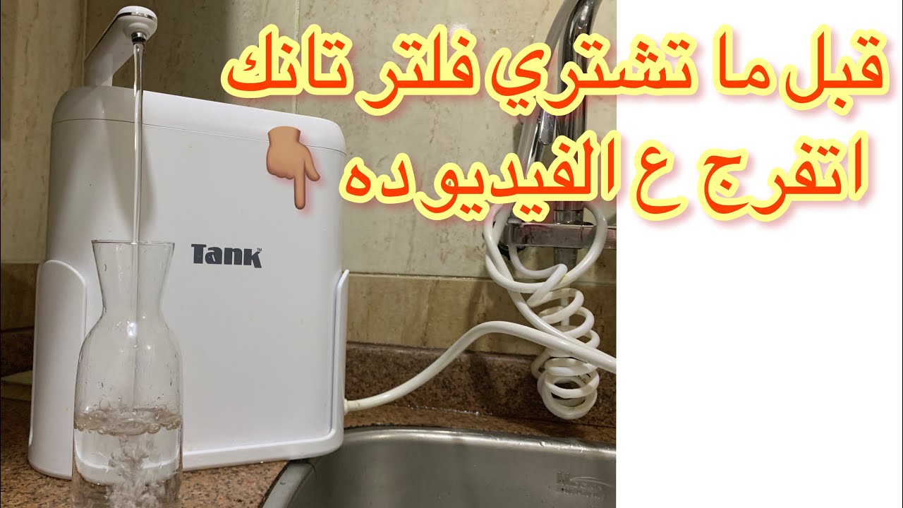 فلتر تانك برو بعد استخدام اكتر من سنه نشتريه ولا لا 🤔وايه هي عيوبه 👌