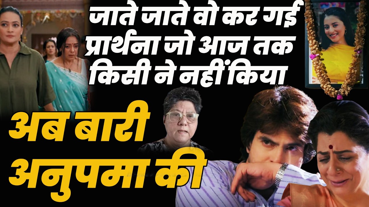 anupamaa today episode|जाते जाते वो कर गई प्रार्थना जो आज तक किसी ने नहीं किया,अब बारीअनुपमा की