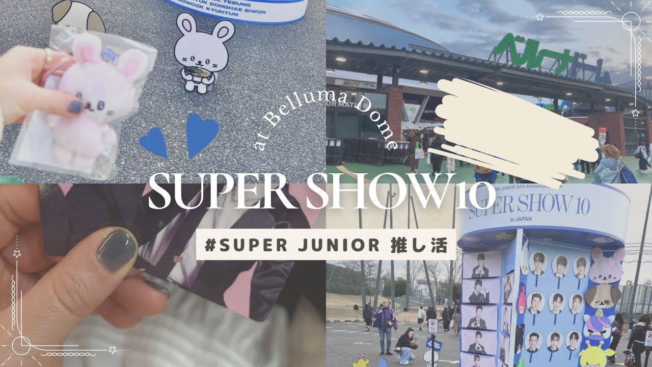 Vlog｜ベルーナドームでSUPER SHOW10｜SUPER JUNIOR｜寒くて遠かった…けど幸せ時間をありがとう｜20260307