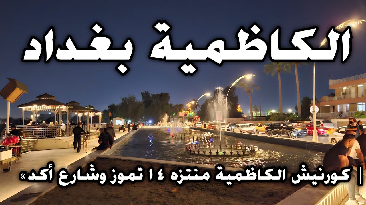 الكاظمية بغداد 🇮🇶 | كورنيش الكاظمية | منتزه ١٤ تموز | جولة في شارع أكد