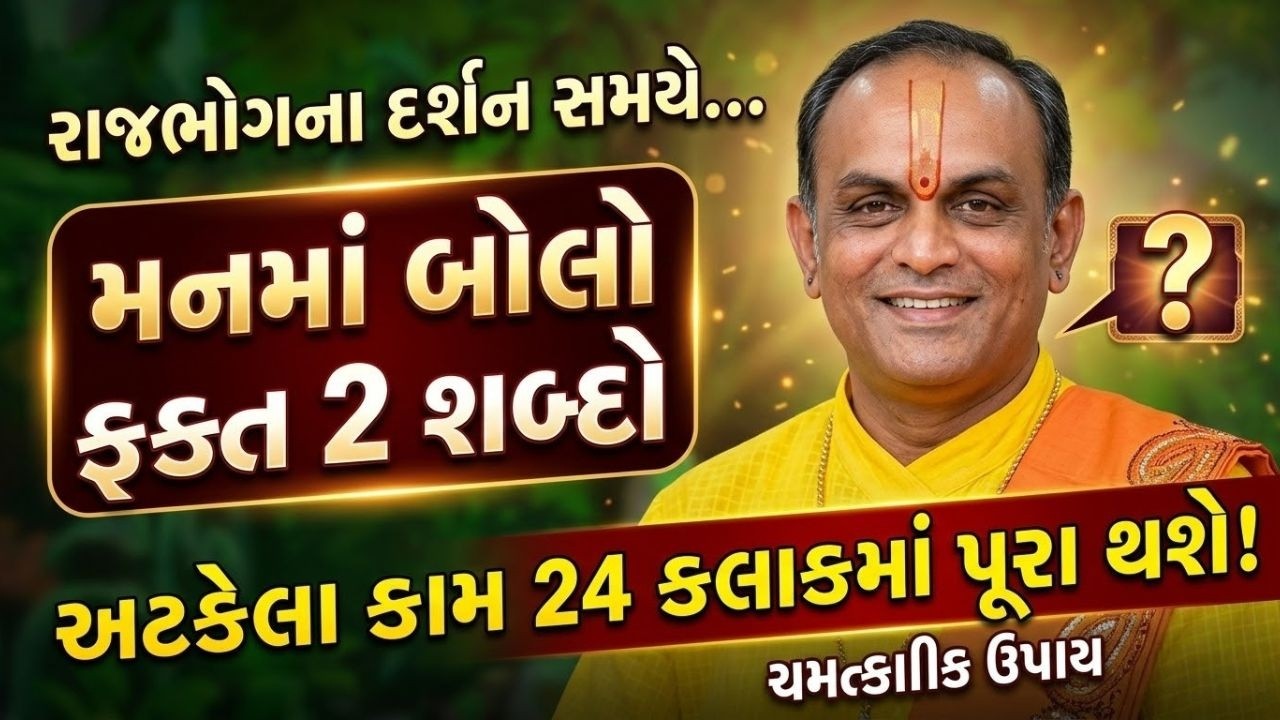 રાજભોગનાં દર્શન કરતી સમયે આ વાતનું ખાસ ધ્યાન રાખજો Pushtimarg | Satsang | Bhakti | Dwakeshlalji