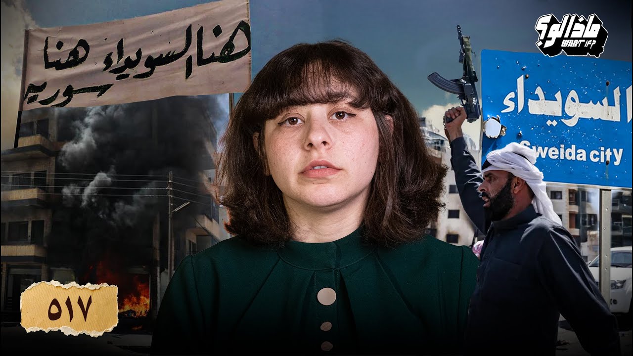 ماذا لو | السويداء
