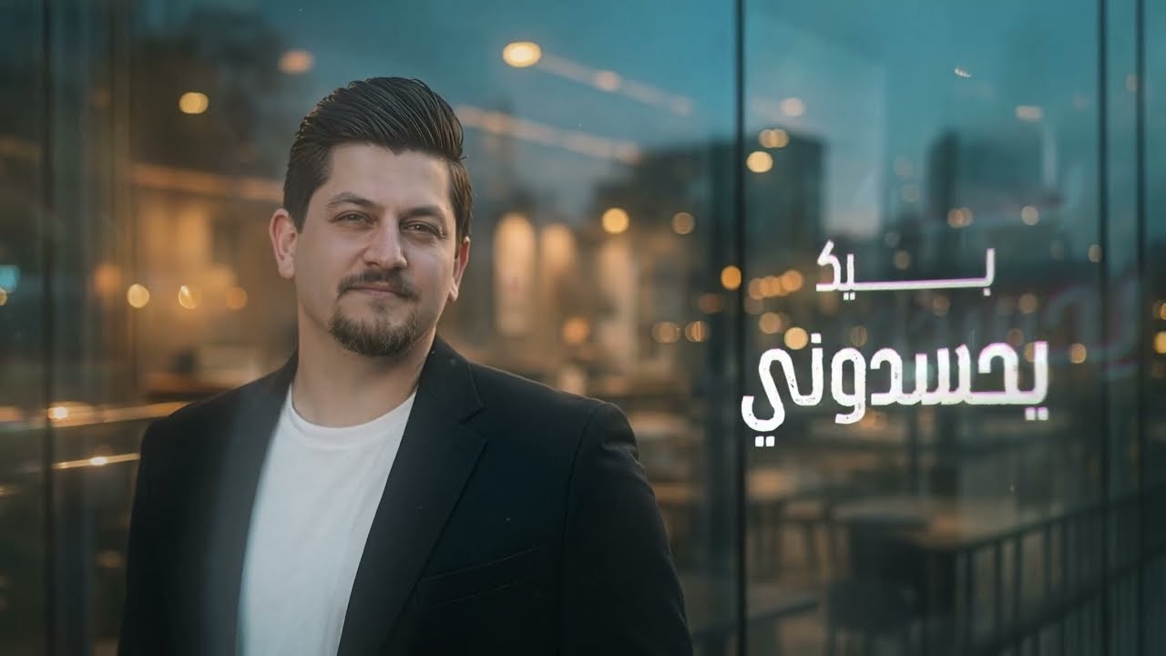 حمودي العراقي _ صاب النبض _ (حصرياً) 2026 