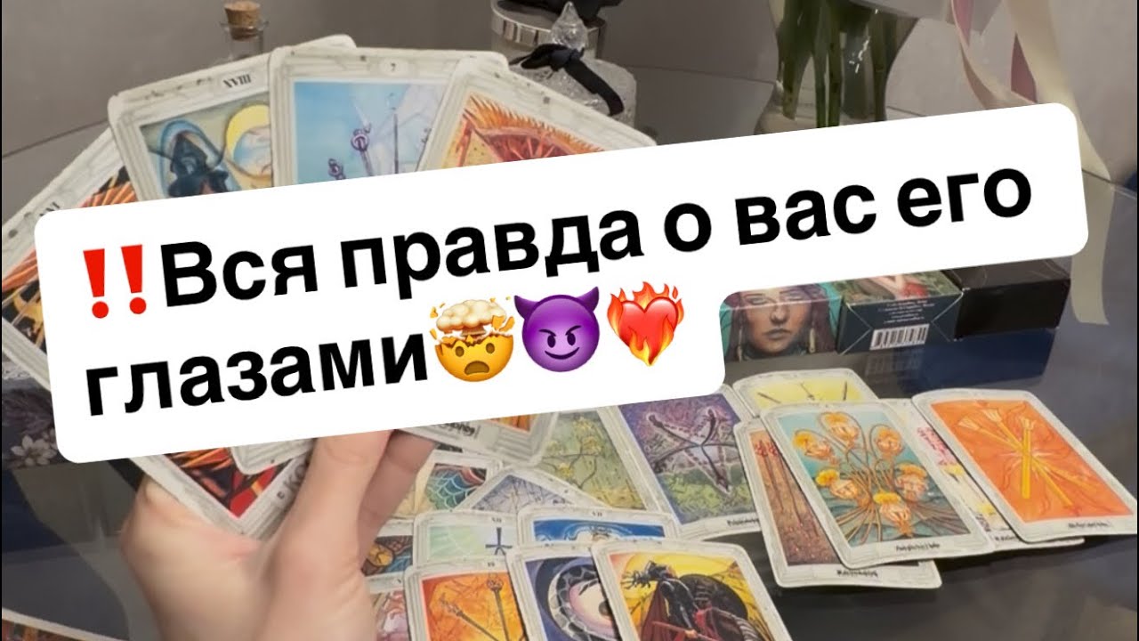 ‼️Вся правда о вас его глазами🤯😈❤️‍🔥