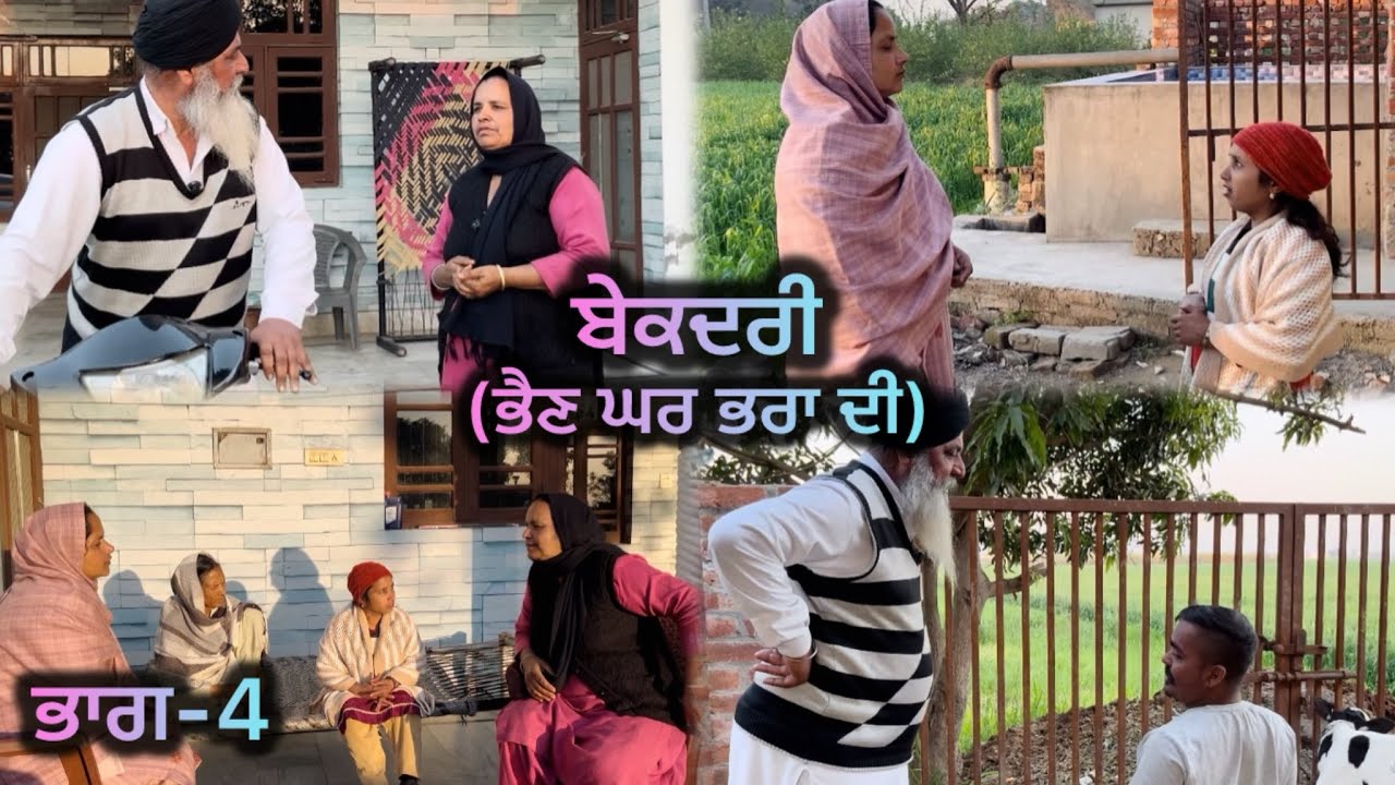 ਬੇਕਦਰੀ (ਭੈਣ ਘਰ ਭਰਾ ਦੀ) ਭਾਗ -4 // Bekadri ( Bhain ghar pra di ) part-4 //