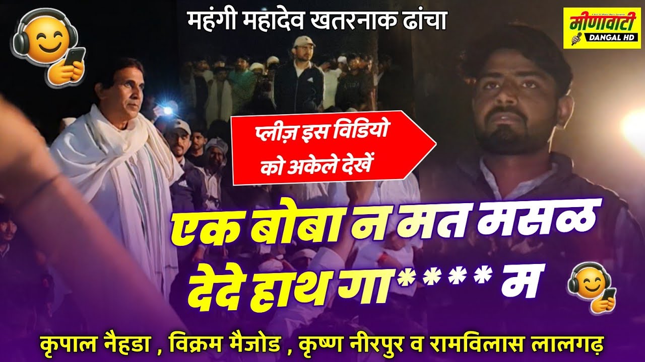 महंगी महादेव दंगल 2026 - करपाल नैहडा , विक्रम मैजोड , रामविलास लालगढ़ । गंदे ढांचा गीत Meena Geet 