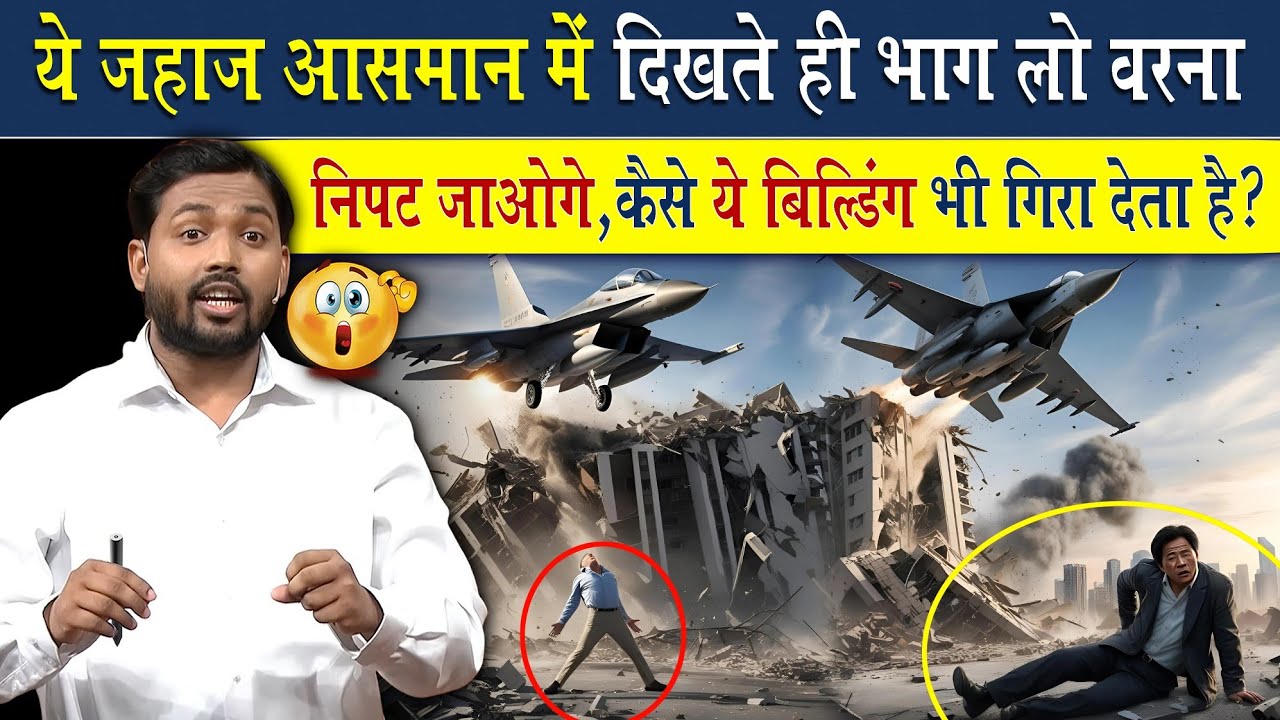 ये जहाज आसमान में दिखते ही भाग लो वरना देखते ही निपट जाओगे | कैसे ये बिल्डिंग भी गिरा देता...?