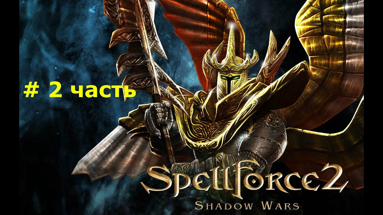 Прохождение Spellforce 2 Shadow Wars (#2)