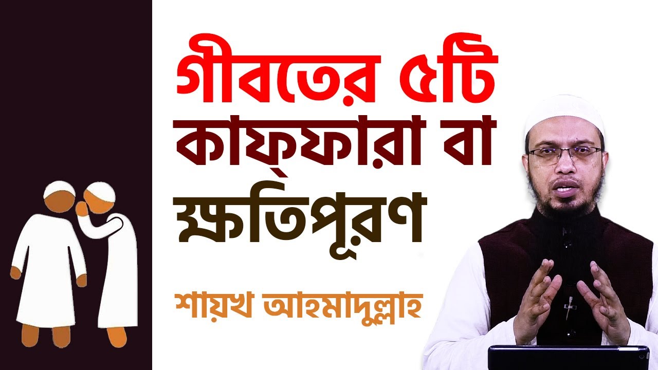 কারো গীবত করে ফেললে এই ৫টি কাজ করুন, ক্ষতিপূরণ হবে ইন শা আল্লাহ