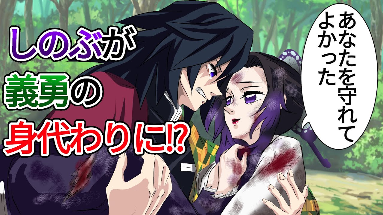 【鬼滅の刃×声真似】もしもしのぶが義勇を守るため身代わりになったら？義勇「なぜだ胡蝶！」しのぶ「あなたを守れてよかった」【きめつのやいばライン・ぎゆしの・アフレコ】
