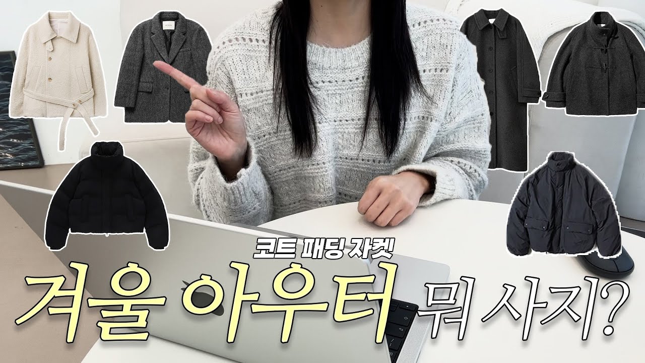 패딩 코트 자켓 겨울 아우터 추천☃️ | 이아(EAAH)• 마뗑킴•  시티브리즈•  토마스모어• 르니나•샤드라마