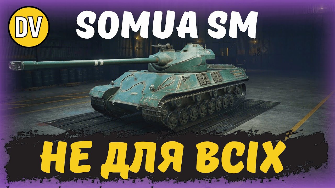 SOMUA SM - ЧИ ВАРТУЄ 8000 БОН