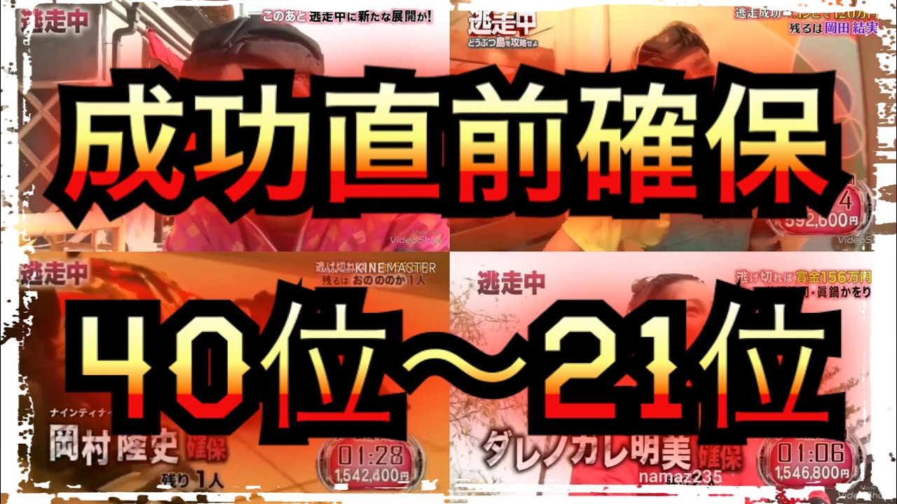 【逃走中】逃走成功目前確保ランキングPart4【40〜21】