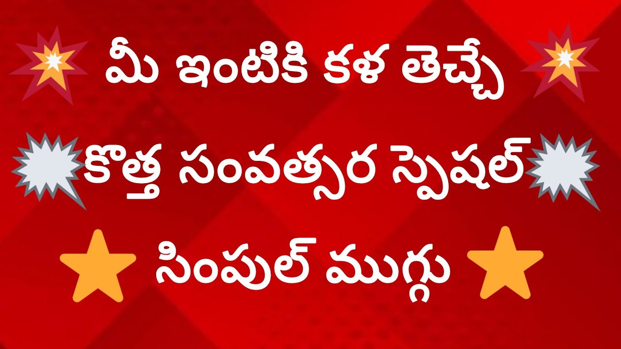 2026 కొత్త సంవత్సరo సింపుల్ డిజైన్ flower 🌺 ముగ్గు