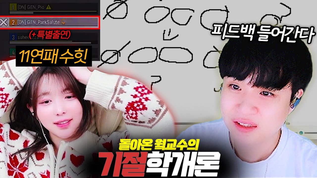 수힛 11연패의 원인을 낱낱히 파헤치는 1티어 웤교수의 감동의 피드백
