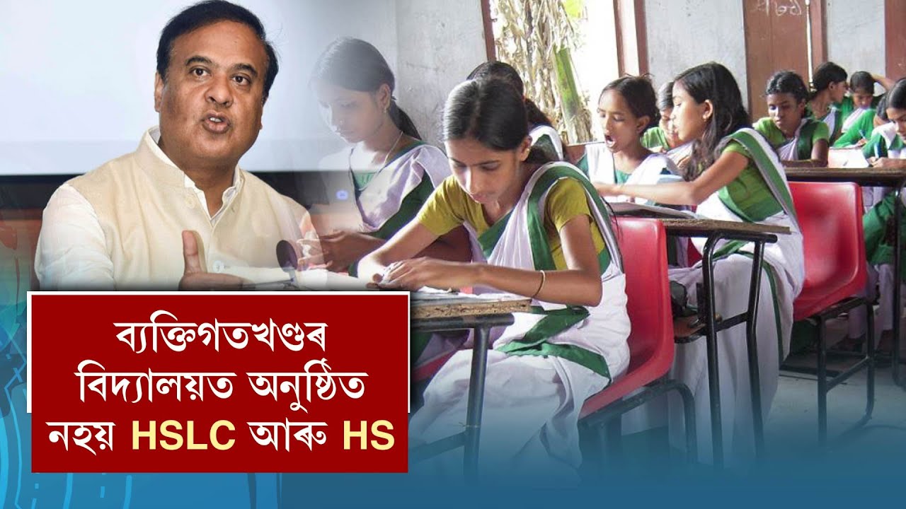 ব্যক্তিগতখণ্ডৰ বিদ্যালয়ত অনুষ্ঠিত নহয় HSLC আৰু HS