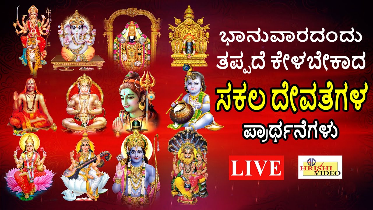 LIVE | ಭಾನುವಾರದಂದು ತಪ್ಪದೇ ಕೇಳಬೇಕಾದ ಸಕಲ ದೇವತೆಗಳ ಪ್ರಾರ್ಥನೆಗಳು | Sakala Devatha Prarthana| Hrishi Video