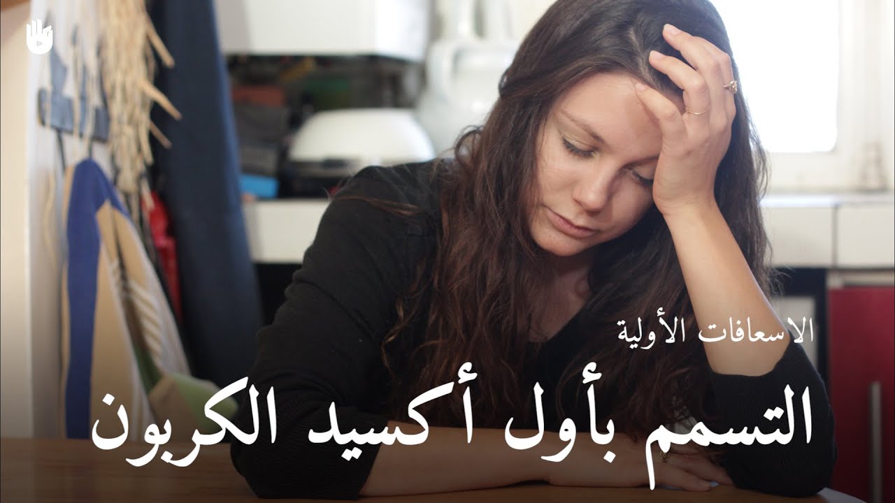 تعرف على إيماءات الإسعافات الأولية - تفاعل في حالة التسمم بأول أكسيد الكربون