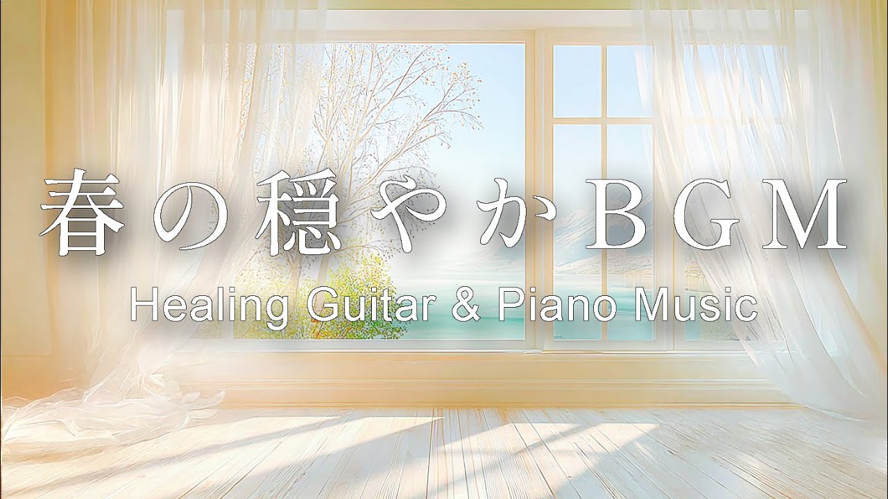 【癒し・作業用BGM】朝にききたい心やすらぐ春の穏やかBGM｜癒しのギター&ピアノ – Healing Guitar & Piano Music