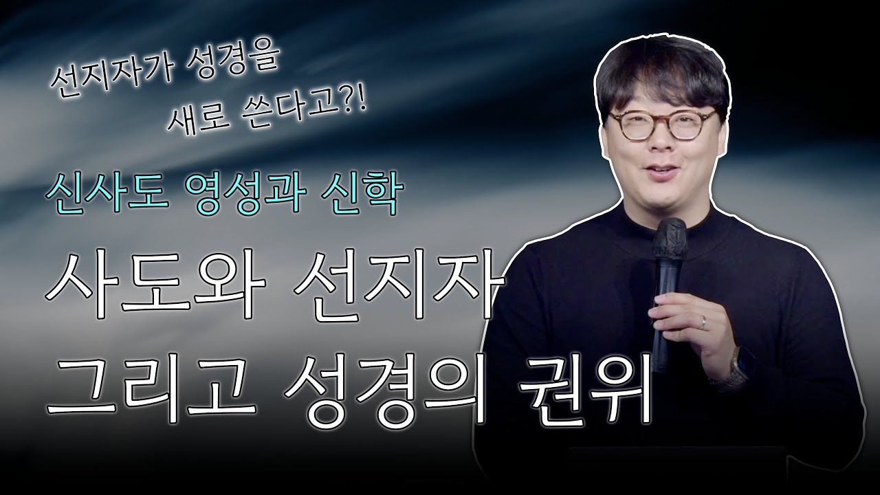 신사도 운동, 사도 선지자와 성경의 권위｜정희택 목사