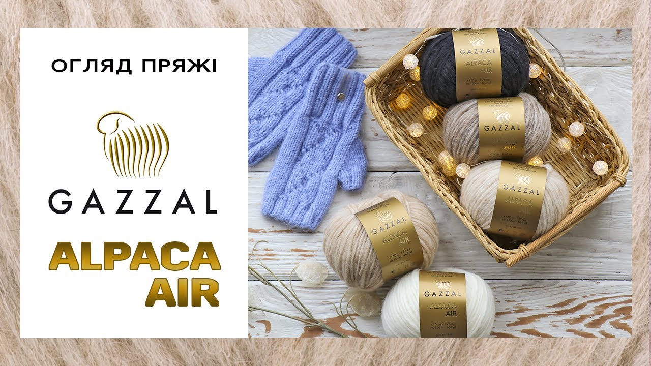 Обзор пряжи Gazzal Alpaca Air / Газзал Альпака Эйр ☁ Беби альпака с полушерстью