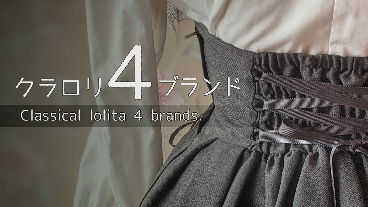 【Classical Lolita】クラロリブランド４選！【4Brands】#クラシカルロリィタ #クラロリ