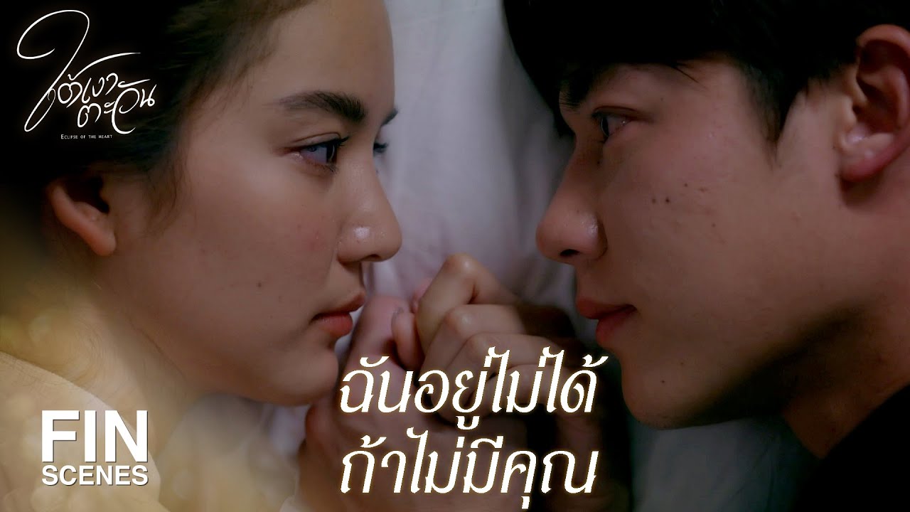 FIN | ขอแค่อย่าถอดใจจากกันก็พอ | ใต้เงาตะวัน EP.18 | Ch3Thailand