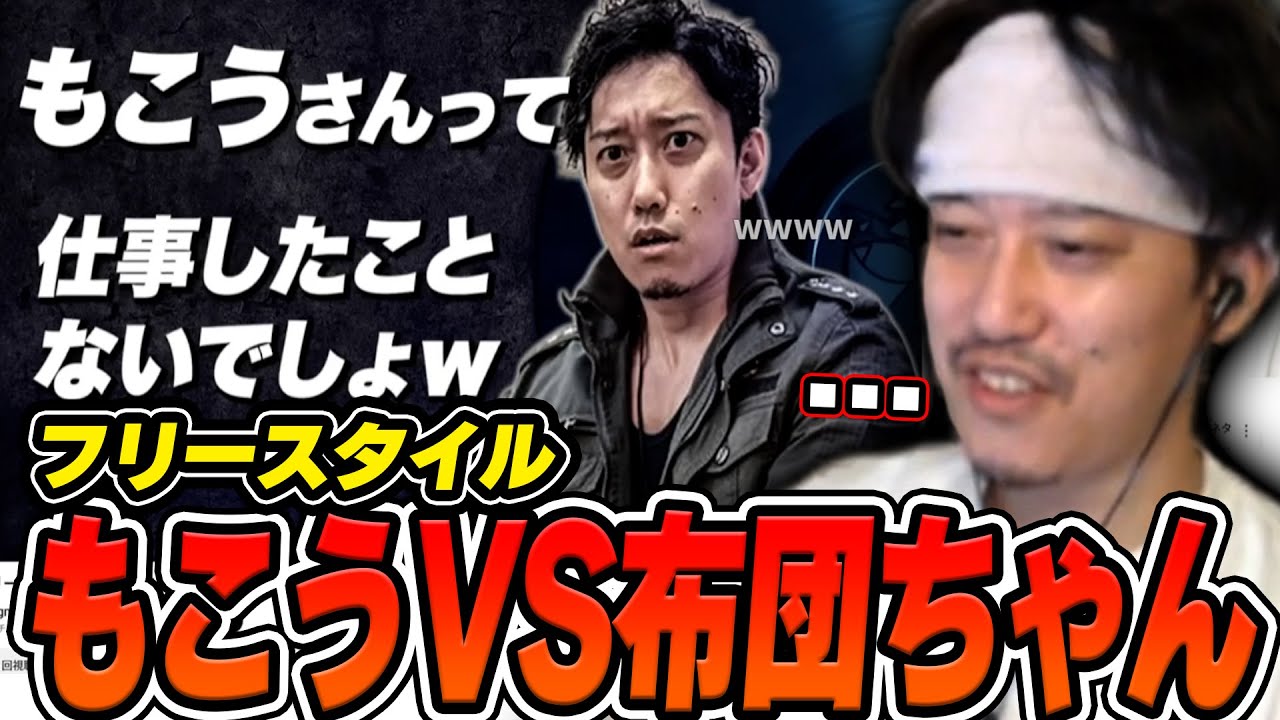 「【フリースタイル】 もこう VS 布団ちゃん」を見る布団ちゃん【2025/4/19】
