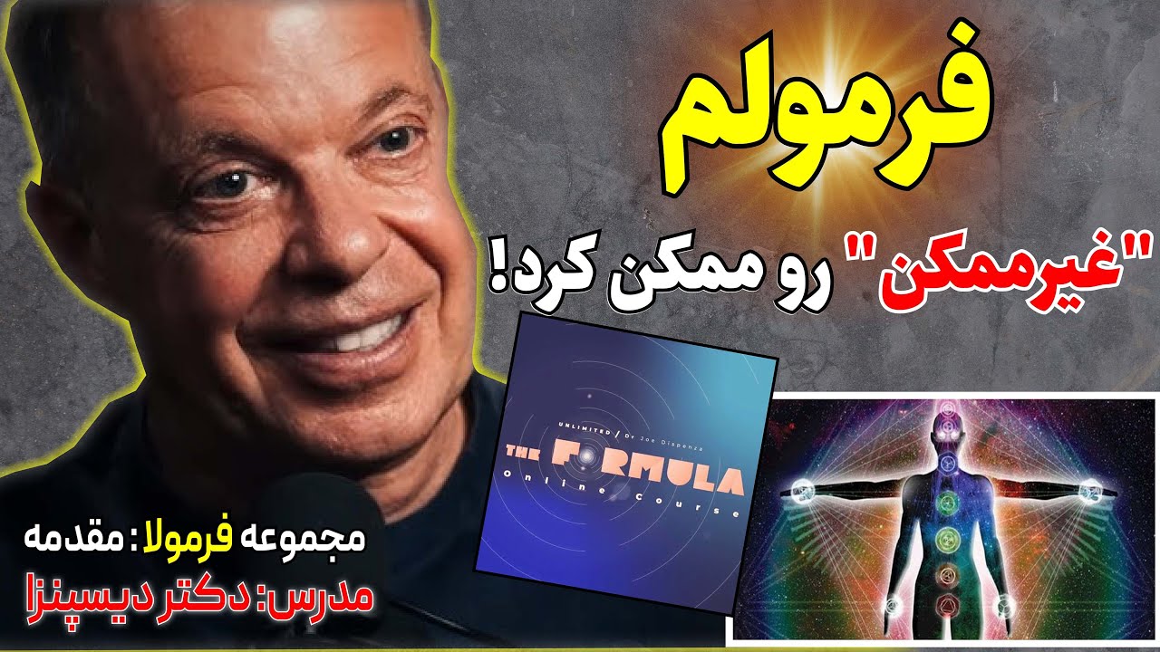 مجموعه فرمولا جو دیسپنزا:کشف فرمولی که هوش برتر بدن شما را فعال می‌کند!