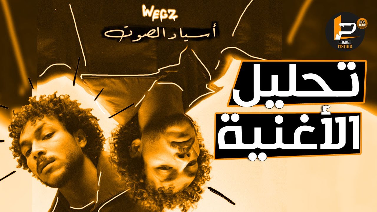 تحليل و شرح كلمات اغنية ويجز - اسياد الصوت