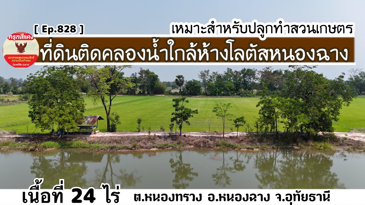 [ Ep.828 ] เนื้อที่ 24 ไร่ ที่ดินสวยติดสาธารณะ 3 ด้าน ติดคลองน้ำ ที่ดินหน้ากว้าง 250 เมตร 