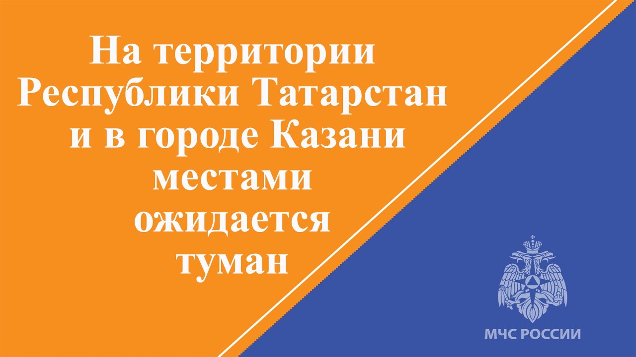 На территории Республики Татарстан местами ожидается туман