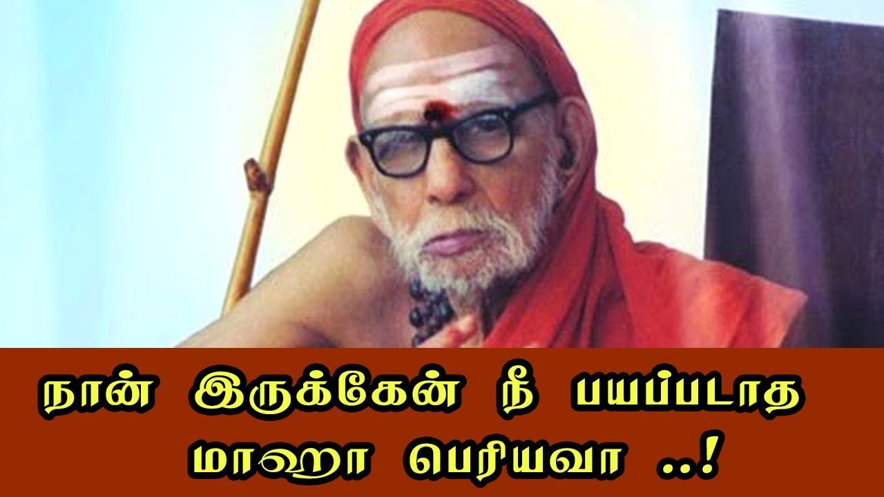 நான் இருக்கேன் நீ பயப்படாத  -மாஹா பெரியவா ..!