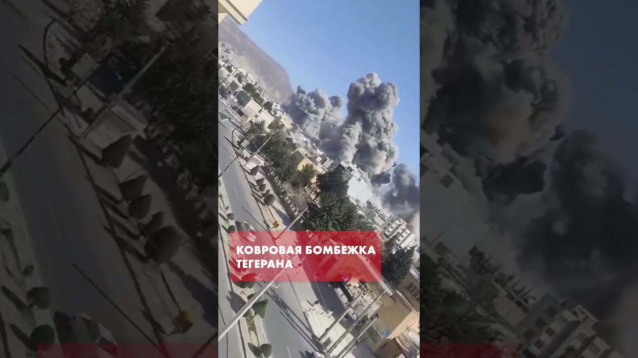 Масштабный авиаудар по Тегерану