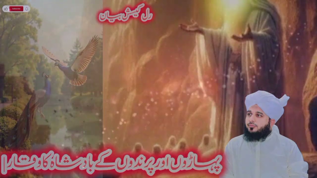 Paharo'n Aur Prindo'n Kay Badshah Ka Waqia | Ajmal Raza Qadri Khubsurat Bayan