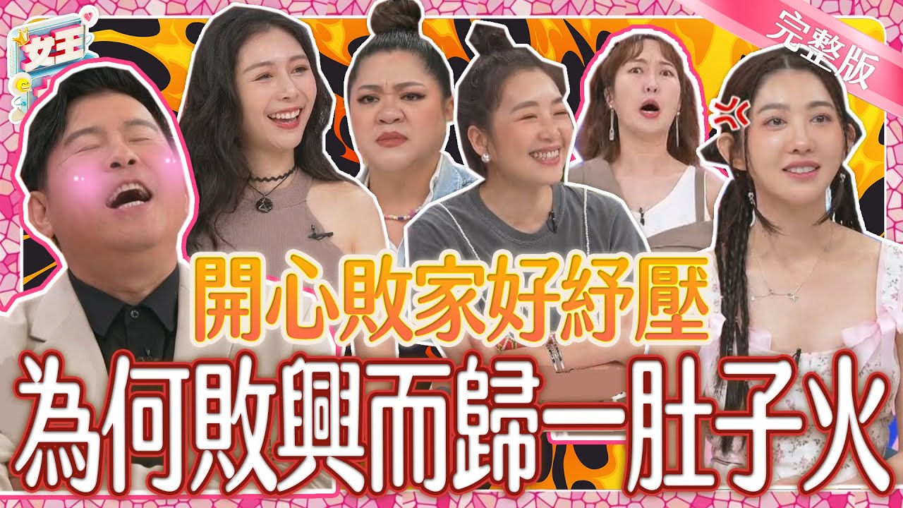 敗家購物就是爽！這些好東西剁手手也要買？！沒想到這些事讓她們買到一肚子火？！｜《女王大人》3-23／20240625