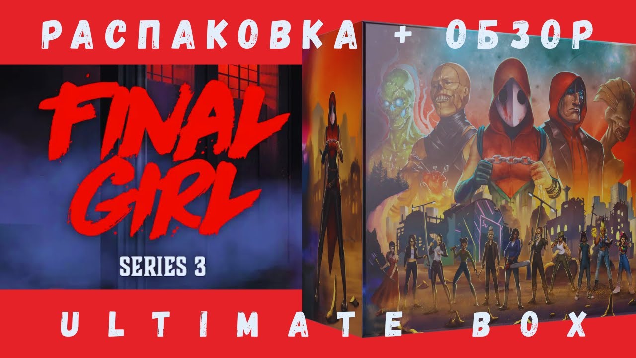 Final Girl: Series 3 Ultimate Box | Распаковка + Обзор | Смотрим что внутри