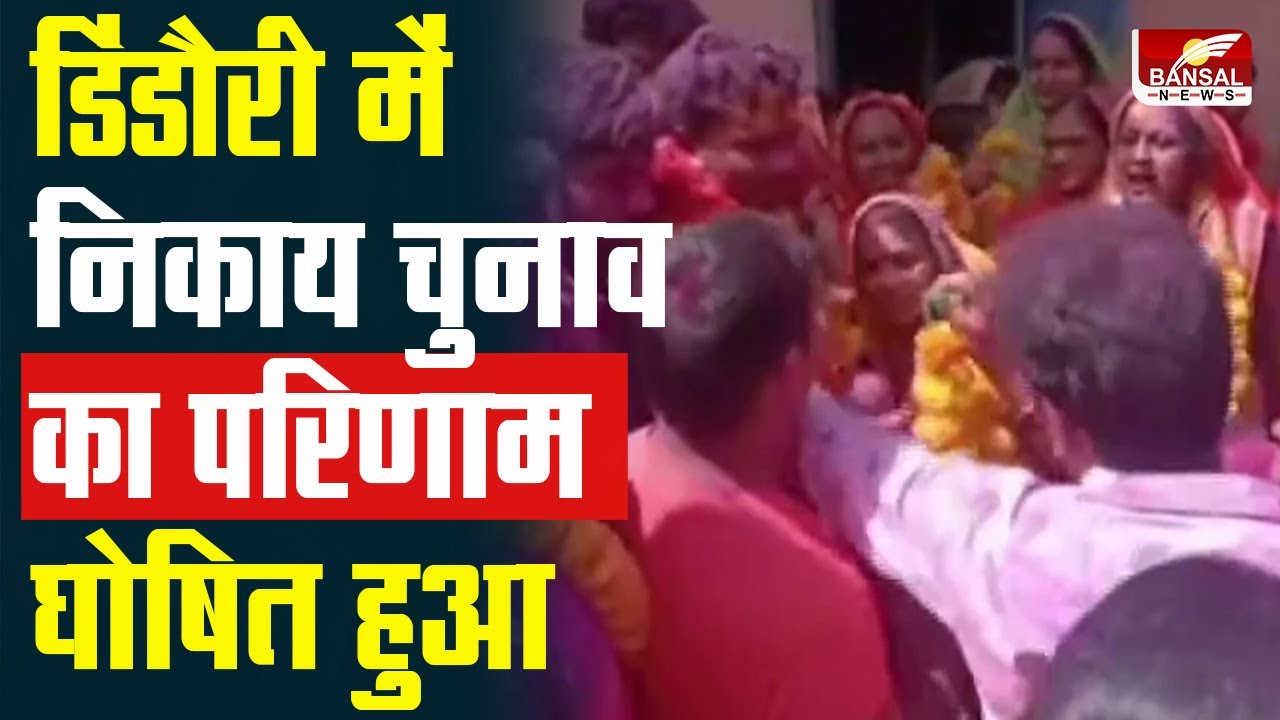 डिंडौरी निकाय चुनाव के परिणाम जारी | Dindori Nikay Chunav Result