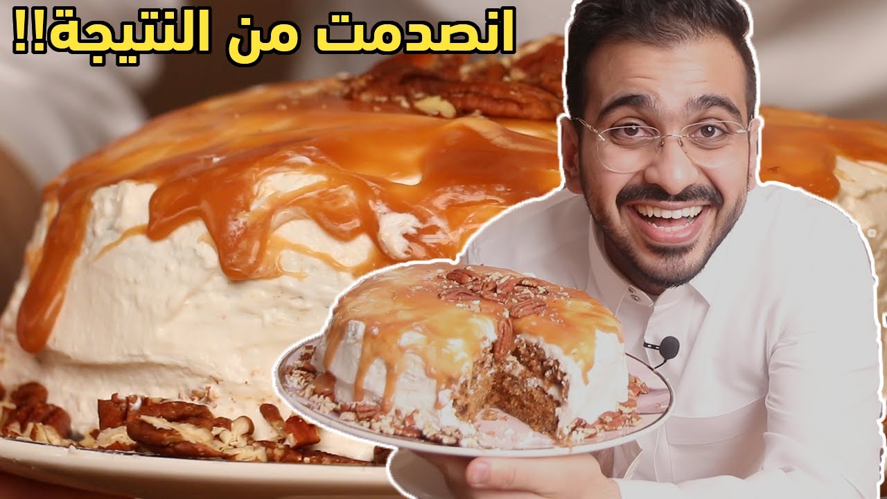 كيكة الجزر سهلة بشكل ماتوقعته